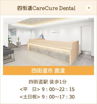 四街道CareCureDental